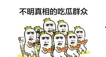 吃瓜 看热闹,揭秘网络围观背后的心理奥秘
