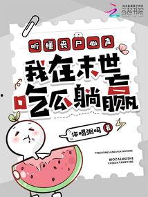 在末世吃瓜,吃瓜群众的逆袭之路